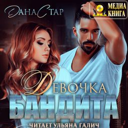 Слушать аудиокнигу онлайн «Девочка бандита – Дана Стар»
