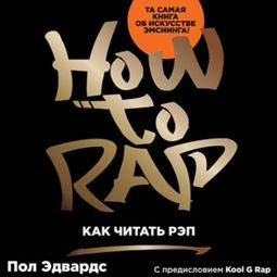 Слушать аудиокнигу онлайн «Как читать рэп – Пол Эдвардс»