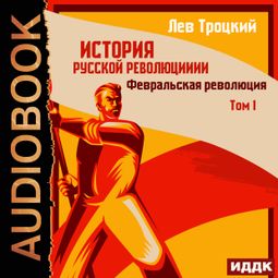 Слушать аудиокнигу онлайн «История русской революции. Том 1. Февральская революция»
