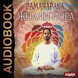 Слушать аудиокнигу онлайн «Жнани-йога – Рамачарака»