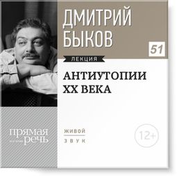 Слушать аудиокнигу онлайн «Антиутопии XX века – Дмитрий Быков»