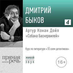 Слушать аудиокнигу онлайн «Артур Конан Дойл «Собака Баскервилей». Литература. Для старшеклассников и взрослых – Дмитрий Быков»