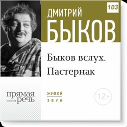 Слушать аудиокнигу онлайн «Быков вслух. Пастернак – Дмитрий Быков»
