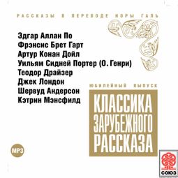 Слушать аудиокнигу онлайн «Классика зарубежного рассказа № 10 – Коллектив авторов»