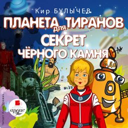Слушать аудиокнигу онлайн «Планета для тиранов. Секрет чёрного камня – Кир Булычев»