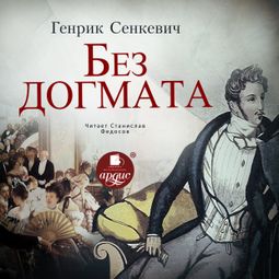 Слушать аудиокнигу онлайн «Без догмата – Генрик Сенкевич»