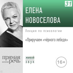 Слушать аудиокнигу онлайн «Приручаем «чёрного лебедя» – Елена Новоселова»
