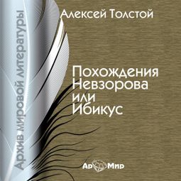 Слушать аудиокнигу онлайн «Похождения Невзорова или Ибикус – Алексей Толстой»
