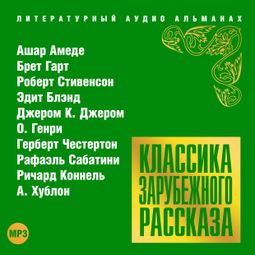 Слушать аудиокнигу онлайн «Классика зарубежного рассказа № 18 – Рафаэль Сабатини, Роберт Льюис Стивенсон, Сборник и другие»