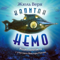 Слушать аудиокнигу онлайн «Капитан Немо – Жюль Верн»