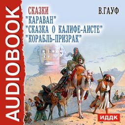 Слушать аудиокнигу онлайн «Караван, Сказка о Калифе-аисте, Корабль-призрак – Вильгельм Гауф»