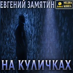 Слушать аудиокнигу онлайн «На куличках – Евгений Замятин»
