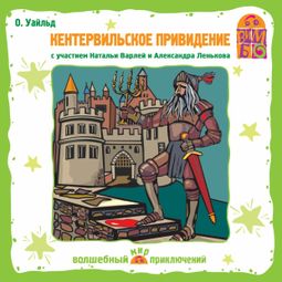 Слушать аудиокнигу онлайн «Кентервильское привидение – Оскар Уайльд»