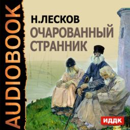 Слушать аудиокнигу онлайн «Очарованный странник – Николай Лесков»