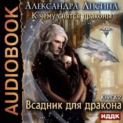 Слушать аудиокнигу онлайн «Всадник для дракона – Александра Лисина»