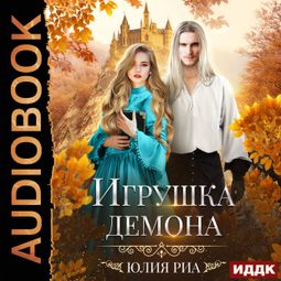Слушать аудиокнигу онлайн «Игрушка демона – Юлия Риа»