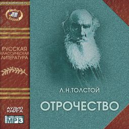 Слушать аудиокнигу онлайн «Отрочество – Лев Толстой»