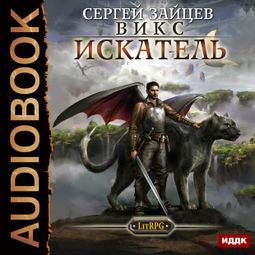 Слушать аудиокнигу онлайн «ВИКС. Искатель – Сергей Зайцев»