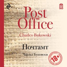 Слушать аудиокнигу онлайн «Почтамт – Чарльз Буковски»