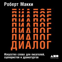 Слушать аудиокнигу онлайн «Диалог. Искусство слова для писателей, сценаристов и драматургов – Роберт Макки»