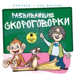 Слушать аудиокнигу онлайн «Учиться – это весело! Развивающие скороговорки – С.Л. Лукина»