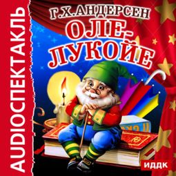 Слушать аудиокнигу онлайн «Оле-Лукойе – Ганс Христиан Андерсен»