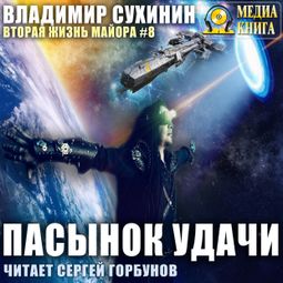 Слушать аудиокнигу онлайн «Пасынок удачи – Владимир Сухинин»