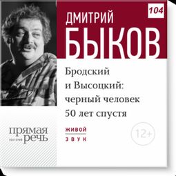 Слушать аудиокнигу онлайн «Бродский и Высоцкий: черный человек 50 лет спустя – Дмитрий Быков»