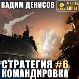 Слушать аудиокнигу онлайн «Стратегия. Командировка – Вадим Денисов»