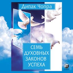Слушать аудиокнигу онлайн «Семь духовных законов успеха – Дипак Чопра»