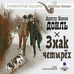 Слушать аудиокнигу онлайн «Знак четырёх – Артур Конан Дойл»