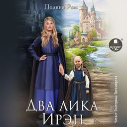 Слушать аудиокнигу онлайн «Два лика Ирэн – Полина Ром»