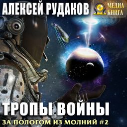 Слушать аудиокнигу онлайн «Тропы войны – Алексей Рудаков»