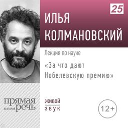 Слушать аудиокнигу онлайн «За что дают Нобелевскую премию – Илья Колмановский»