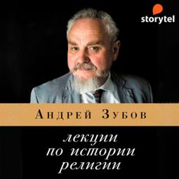 Слушать аудиокнигу онлайн «Лекции по истории религии – Андрей Зубов»