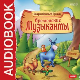 Слушать аудиокнигу онлайн «Бременские уличные музыканты – Братья Гримм»