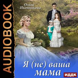 Слушать аудиокнигу онлайн «Я (не) ваша мама – Ольга Иконникова»