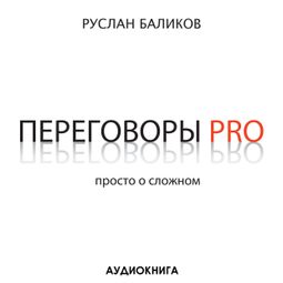 Слушать аудиокнигу онлайн «Переговоры PRO. Просто о сложном – Руслан Баликов»