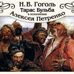 Слушать аудиокнигу онлайн «Тарас Бульба – Николай Гоголь»