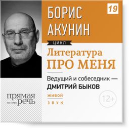 Слушать аудиокнигу онлайн «Борис Акунин. Литература про меня. London – Дмитрий Быков, Борис Акунин»