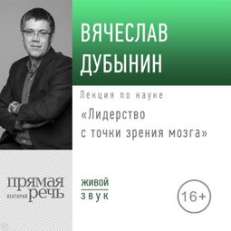 Слушать аудиокнигу онлайн «Лидерство с точки зрения мозга – Вячеслав Дубынин»