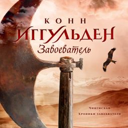 Слушать аудиокнигу онлайн «Завоеватель – Конн Иггульден»