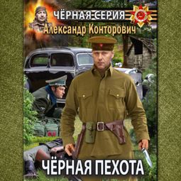 Слушать аудиокнигу онлайн «Черная пехота – Александр Конторович»