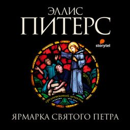 Слушать аудиокнигу онлайн «Ярмарка Святого Петра – Эллис Питерс»