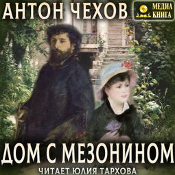 Слушать аудиокнигу онлайн «Дом с мезонином – Антон Чехов»