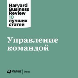 Слушать аудиокнигу онлайн «Управление командой – Harvard Business Review»