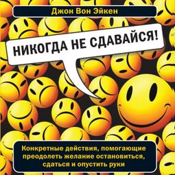 Слушать аудиокнигу онлайн «Никогда не сдавайся – Джон Вон Эйкен»