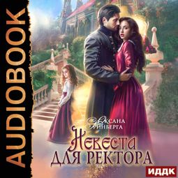 Слушать аудиокнигу онлайн «Невеста для ректора – Оксана Гринберга»