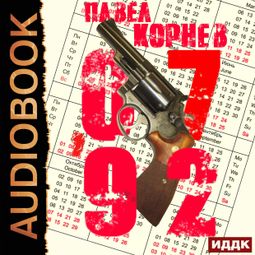 Слушать аудиокнигу онлайн «07'92 – Павел Корнев»
