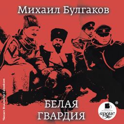Слушать аудиокнигу онлайн «Белая гвардия – Михаил Булгаков»